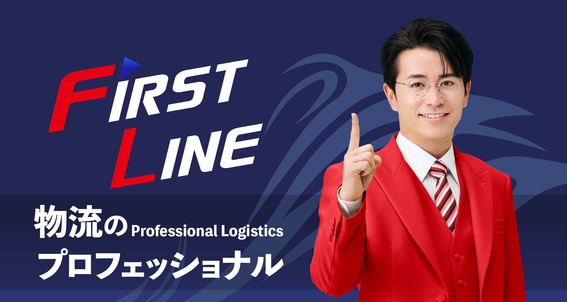 物流のプロフェッショナル